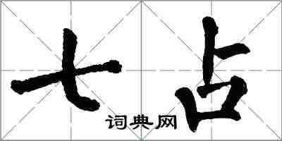 翁闿运七占楷书怎么写