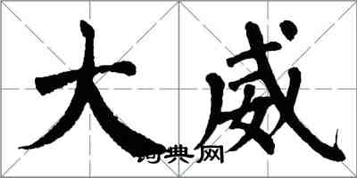 翁闿运大威楷书怎么写
