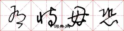 王冬龄有恃毋恐草书怎么写