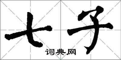 翁闿运七子楷书怎么写