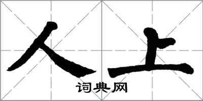 翁闿运人上楷书怎么写