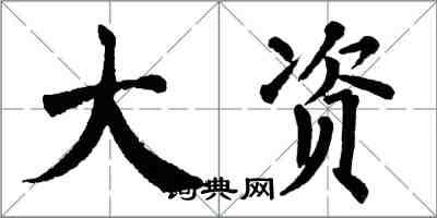 翁闿运大资楷书怎么写
