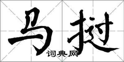 翁闿运马挝楷书怎么写