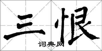 翁闿运三恨楷书怎么写