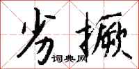 钱沛云劣撅行书怎么写