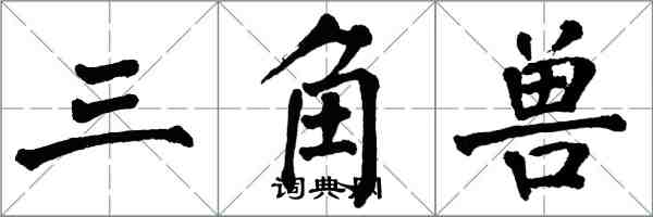 翁闿运三角兽楷书怎么写