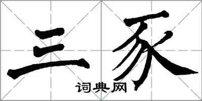 翁闿运三豕楷书怎么写