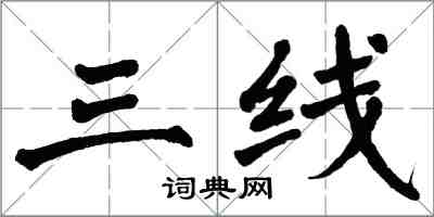 翁闿运三线楷书怎么写