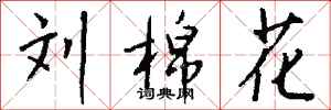 钱沛云刘棉花行书怎么写