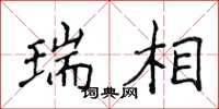 侯登峰瑞相楷书怎么写