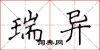 侯登峰瑞异楷书怎么写