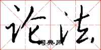 钱沛云论法行书怎么写