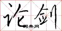 钱沛云论剑行书怎么写
