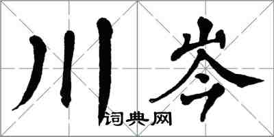 翁闿运川岑楷书怎么写