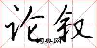 钱沛云论叙行书怎么写