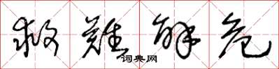 王冬龄救难解危草书怎么写