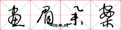 王冬龄画眉举案草书怎么写
