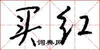 钱沛云买红行书怎么写