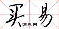 钱沛云买易行书怎么写