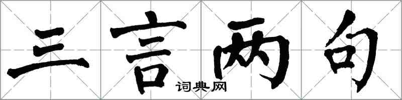 翁闿运三言两句楷书怎么写