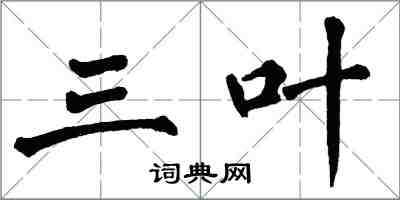 翁闿运三叶楷书怎么写