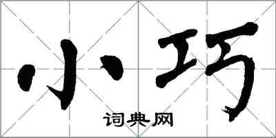 翁闿运小巧楷书怎么写