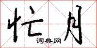 钱沛云忙月行书怎么写