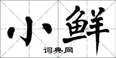 翁闿运小鲜楷书怎么写