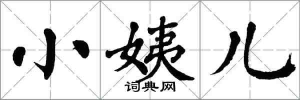 翁闿运小姨儿楷书怎么写