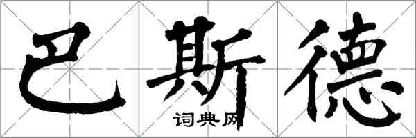 翁闿运巴斯德楷书怎么写