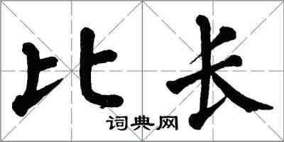 翁闿运比长楷书怎么写