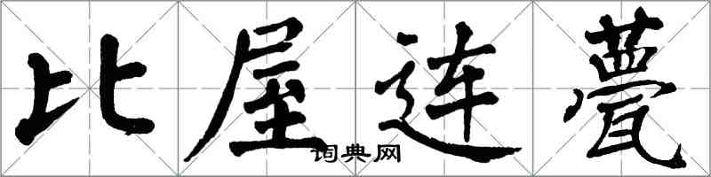 翁闿运比屋连甍楷书怎么写