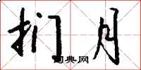 钱沛云扪月行书怎么写