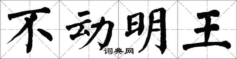 翁闿运不动明王楷书怎么写