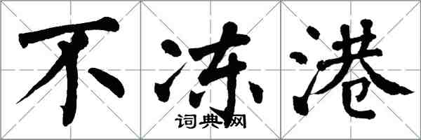 翁闿运不冻港楷书怎么写
