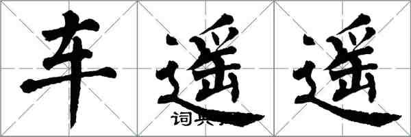 翁闿运车遥遥楷书怎么写