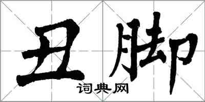 翁闿运丑脚楷书怎么写