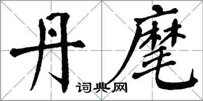 翁闿运丹麾楷书怎么写