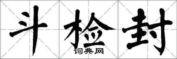 翁闿运斗检封楷书怎么写
