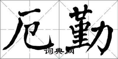 翁闿运厄勤楷书怎么写