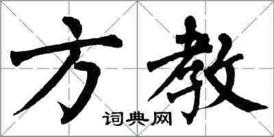 翁闿运方教楷书怎么写