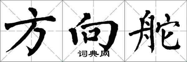 翁闿运方向舵楷书怎么写