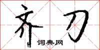 钱沛云齐刀行书怎么写