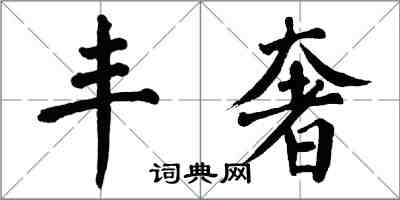 翁闿运丰奢楷书怎么写