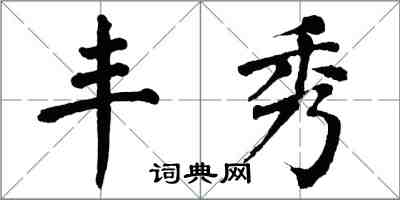 翁闿运丰秀楷书怎么写