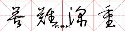 王冬龄苦难深重草书怎么写