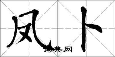 翁闿运凤卜楷书怎么写