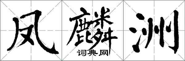翁闿运凤麟洲楷书怎么写