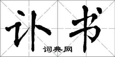 翁闿运讣书楷书怎么写