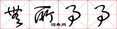 王冬龄无所事事草书怎么写